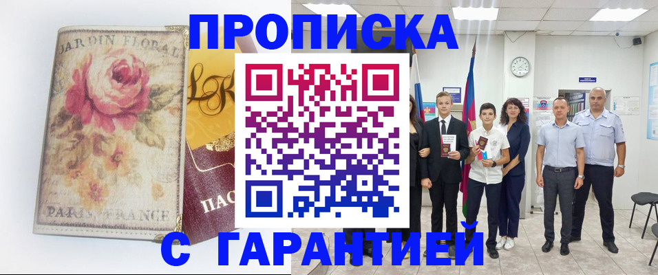 купить прописку в Куйбышеве